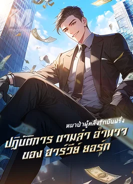 ปฏิบัติการ ตามล่า อำนาจ ของ ฮาร์วีย์ ยอร์ก